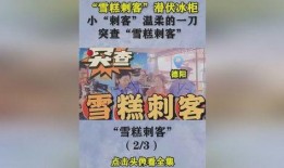 雪糕刺客爆料视频大全,盘点热门爆料视频大全